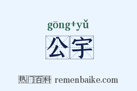 公宇是什么意思的图片